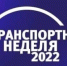 «Транспортная неделя» — ключевое событие транспортной отрасли - Котласский филиал СПГУВК