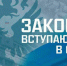 Законы, вступающие в силу в декабре - Вечерний Котлас