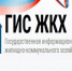 ГИС ЖКХ — это современная и удобная платформа - Администрация г. Котлас