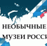 «Необычные музеи России» - Котласская ЦБС