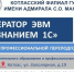 Курсы профессиональной подготовки «Оператор ЭВМ со знанием программ 1С» - Котласский филиал СПГУВК