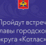 Жителей приглашают на встречи с главой - Администрация г. Котлас