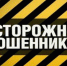 Осторожно - мошенники! - Вечерний Котлас