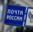 «Почта России» станет проверять личность отправителей - Вечерний Котлас