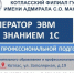 Приглашаем на курсы профессиональной подготовки «Оператор ЭВМ со знанием программ 1С» - Котласский филиал СПГУВК