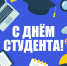 C Днем студента! - Котласский филиал СПГУВК