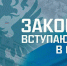 Законы, вступающие в силу в феврале - Вечерний Котлас