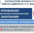 Профессиональная переподготовка «Управление государственными и муниципальными закупками» - Котласский филиал СПГУВК