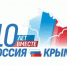 «Крым и Севастополь: 10 лет в родной гавани» - Котласский филиал СПГУВК