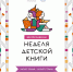 Неделя детской книги - Котласская ЦБС