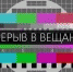 Внимание: временное отключение телерадиосигнала в Котласском округе. - Котласский МО