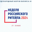 «Неделя Российского Ритейла» 2024. - Администрация г. Котлас