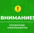 Планируемые сроки отключения электроэнергии в Котласском округе. - Котласский МО