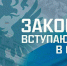 Законы, вступающие в силу в июле.Общество. - Вечерний Котлас