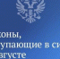 Председатель Государственной Думы рассказал о законах, вступающих в силу с 1 августа - Вечерний Котлас