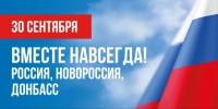 Сегодня День воссоединения новых регионов с Россией. - Котласский МО