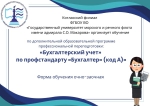 Программа профессиональной подготовки  Бухгалтерский учет  по профстандарту  Бухгалтер  (код А)