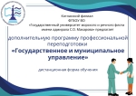 Программа профессиональной переподготовки  Государственное и муниципальное управление