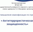 Курсы повышения квалификации  Антитеррористическая защищенность - Котласский филиал СПГУВК