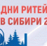 Межрегиональный бизнес-форум «Дни ритейла в Сибири». - Администрация г. Котлас