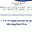 Курсы повышения квалификации  Антитеррористическая защищенность - Котласский филиал СПГУВК
