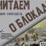 Сетевая акция «ЧИТАЕМ О БЛОКАДЕ» - Котласская ЦБС