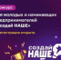 Стартует федеральный конкурс молодежного предпринимательства «Создай НАШЕ». - Администрация г. Котлас