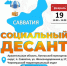 Обратите внимание! На территории Котласского муниципального округа, будет работать «Социальный десант», где специалисты организаций ответят на ваши вопросы.. - Котласский МО