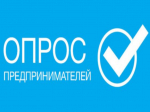 Опросы в рамках формирования  Национальной модели целевых условий ведения бизнеса.