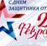 С Днём защитника Отечества!!! - Котласский филиал СПГУВК