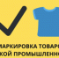 С начала марта 2025 года стартует третья волна маркировки товаров легкой промышленности. - Администрация г. Котлас