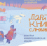 Девятая общероссийская акция «Дарите книги с любовью» - Котласская ЦБС