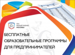 ГБУ «Малый бизнес Москвы» проведёт бесплатную образовательную программу по маркетингу и продвижению в интернете.