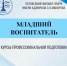 Курсы профессиональной подготовки: «МЛАДШИЙ ВОСПИТАТЕЛЬ» - Котласский филиал СПГУВК