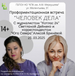 В Котласском педагогическом колледже имени А.М. Меркушева состоится профориентационная встреча «Человек года».