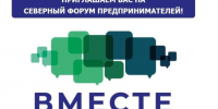 Приглашаем предпринимателей на Северный форум "Вместе к успеху"!. - Администрация г. Котлас