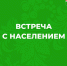 Глава Котласского округа, Татьяна Сергеева, продолжает встречи с населением. - Котласский МО