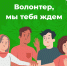 Жителям Котласского округа предлагают стать волонтерами проекта ФКГС. - Котласский МО