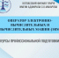 Курсы профессиональной подготовки: «ОПЕРАТОР ЭЛЕКТРОННО-ВЫЧИСЛИТЕЛЬНЫХ И ВЫЧИСЛИТЕЛЬНЫХ МАШИН». - Котласский филиал СПГУВК