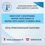 Курсы профессиональной подготовки: «ОПЕРАТОР ЭЛЕКТРОННО-ВЫЧИСЛИТЕЛЬНЫХ И ВЫЧИСЛИТЕЛЬНЫХ МАШИН».