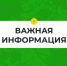 Важная информация!. - Котласский МО