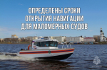 Определены сроки открытия навигации для маломерный судов.