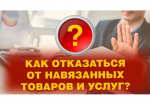 Установлен запрет на навязывание потребителю дополнительных товаров, работ, услуг.