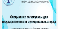 Курсы профессиональной переподготовки: «СПЕЦИАЛИСТ ПО ЗАКУПКАМ ДЛЯ ГОСУДАРСТВЕННЫХ И МУНИЦИПАЛЬНЫХ НУЖД» - Котласский филиал СПГУВК