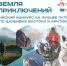 Прием заявок на конкурс «Дальний Восток — Земля приключений» открыт. - Котласский МО