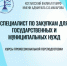Курсы профессиональной переподготовки: «Специалист по закупкам для государственных и муниципальных нужд». - Котласский филиал СПГУВК
