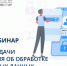 Приглашаем на бесплатный онлайн-вебинар Порядок подачи уведомления об обработке персональных данных. - Администрация г. Котлас
