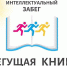 «Бегущая книга – 2025» - Котласская ЦБС