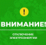 Жителям Котласского округа рассказали об изменениях в графике плановых отключений электроэнергии. - Котласский МО