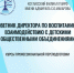 Программа профессиональной переподготовки: «Советник директора по воспитанию и взаимодействию с детскими общественными объединениями». - Котласский филиал СПГУВК
